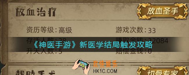 神医手游新医学结局怎么触发_新医学结局触发攻略