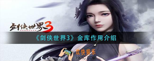 剑侠世界3金库有什么用_金库作用介绍