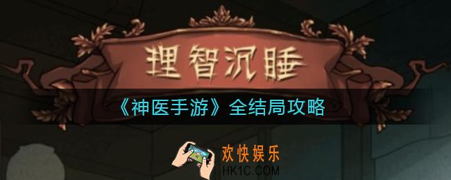 神医手游结局是什么_神医手游全结局攻略