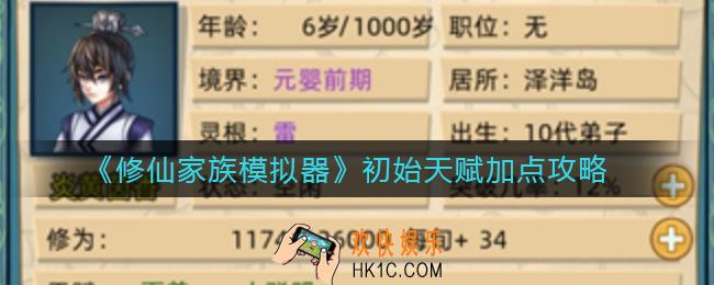 修仙家族模拟器初始天赋怎么点_初始天赋加点攻略
