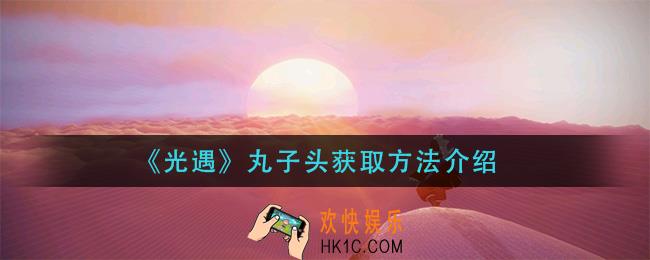 光遇丸子头怎么获得_丸子头获取方法介绍