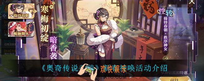 奥奇传说手游新春神唤怎么样_新春神唤活动介绍