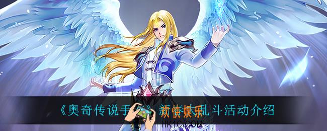 奥奇传说手游新春大乱斗怎么样_新春大乱斗活动介绍