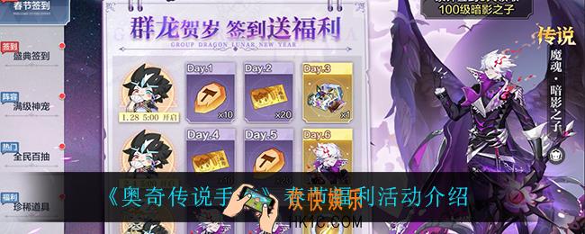 奥奇传说手游春节福利怎么样_春节福利活动介绍