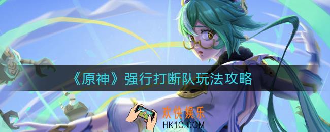原神强行打断队怎么玩_强行打断队玩法攻略