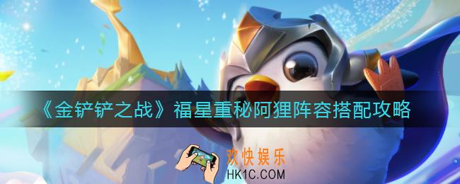 金铲铲之战福星重秘阿狸阵容怎么搭配_福星重秘阿狸阵容搭配攻略