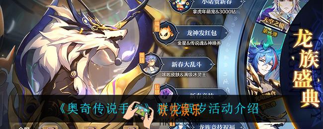 奥奇传说手游群龙贺岁怎么样_群龙贺岁活动介绍
