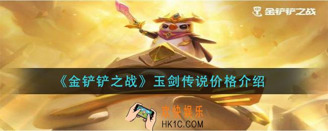 金铲铲之战玉剑传说多少钱_玉剑传说价格介绍