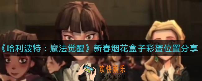 哈利波特魔法觉醒新春烟花盒子彩蛋在哪_新春烟花盒子彩蛋位置分享