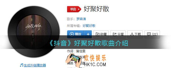 抖音要不好聚好散保留仅剩的好感是什么歌_好聚好散歌曲歌词试听地址