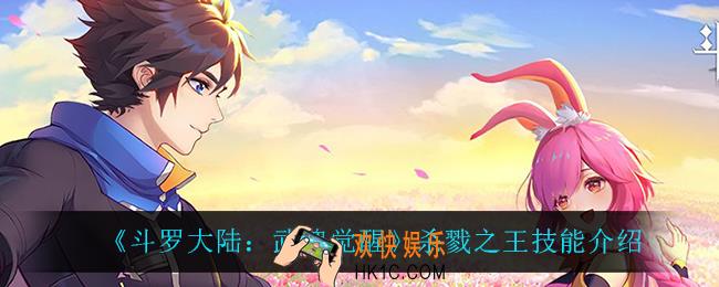 斗罗大陆武魂觉醒杀戮之王技能是什么_杀戮之王技能介绍