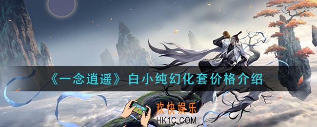 一念逍遥白小纯幻化套多少钱_白小纯幻化套价格介绍
