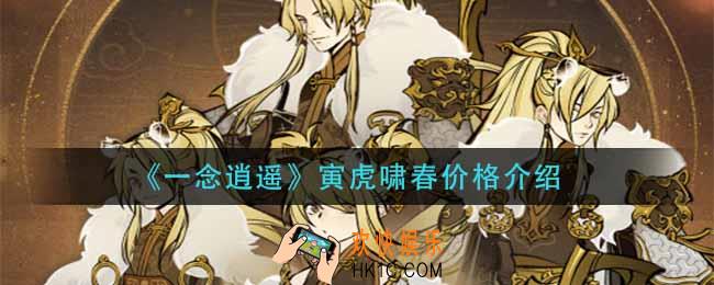 一念逍遥寅虎啸春多少钱_寅虎啸春价格介绍
