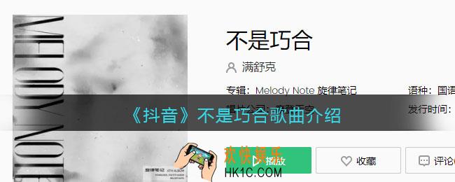 抖音遇见你不是巧合道理我都晓得止不住的靠近温度都变燥热是什么歌_不是巧合歌曲歌词试听地址