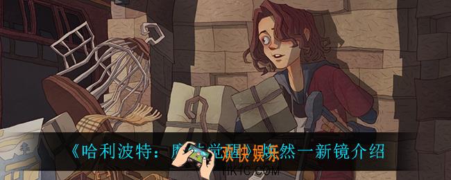 哈利波特魔法觉醒焕然一新镜是什么_焕然一新镜介绍