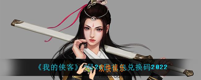 我的侠客1月26日兑换码是什么_1月26日礼包兑换码2022