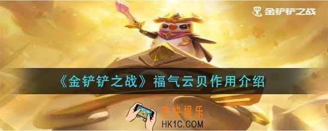 金铲铲之战福气云贝有什么用_福气云贝作用介绍