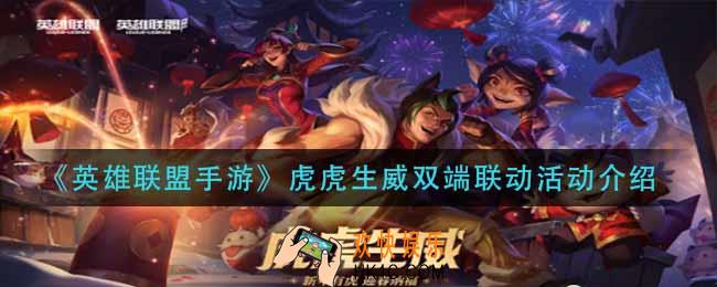 英雄联盟手游双端联动活动有哪些_虎虎生威双端联动活动介绍