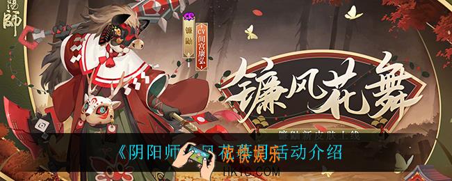 阴阳师风花慕月怎么样_风花慕月活动介绍