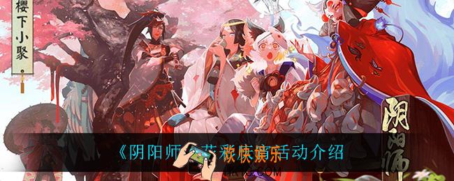 阴阳师花彩庆宵怎么样_花彩庆宵活动介绍