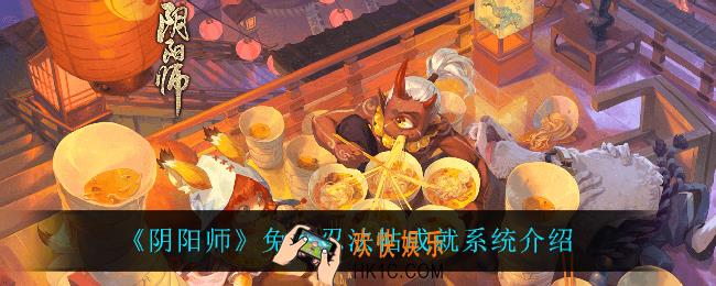 阴阳师兔兔忍法帖成就怎么样_兔兔忍法帖成就系统介绍