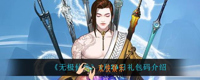 无极仙途1月26日礼包兑换码是什么2022_1月26日礼包码领取