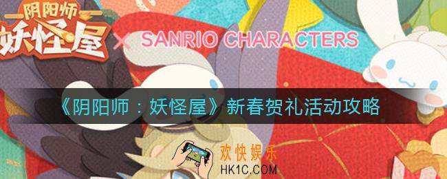 阴阳师妖怪屋新春贺礼活动怎么玩_新春贺礼活动攻略
