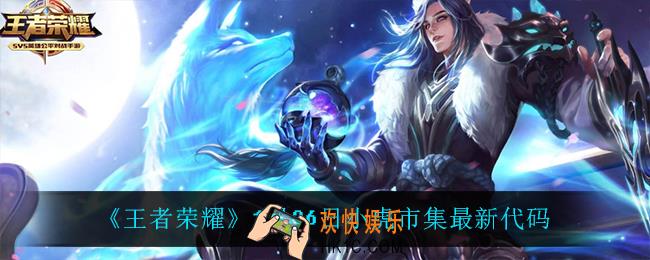 王者荣耀小虎市集代码有哪些_1月26日小虎市集最新代码