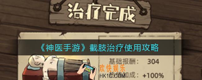 神医手游截肢治疗怎么用_截肢治疗使用攻略