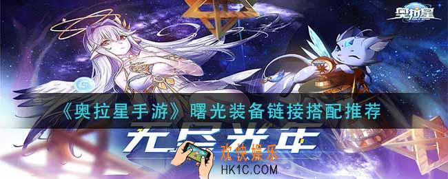 奥拉星手游曙光装备链接怎么搭配_曙光装备链接搭配推荐