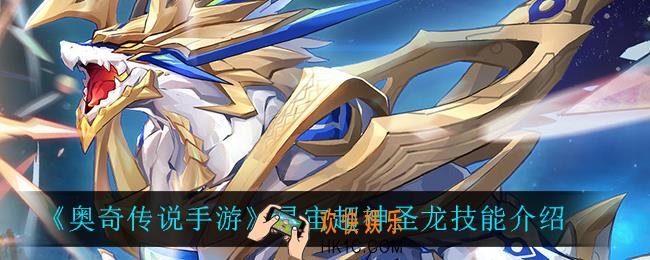 奥奇传说手游星宙超神圣龙技能是什么_星宙超神圣龙技能介绍