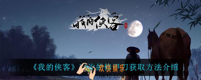 我的侠客高治的修甲刀怎么获得_高治的修甲刀获取方法介绍