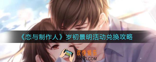 恋与制作人岁初景明活动怎么兑换_岁初景明活动兑换攻略