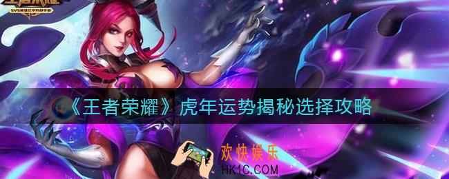 王者荣耀虎年运势揭秘怎么选_虎年运势揭秘选择攻略