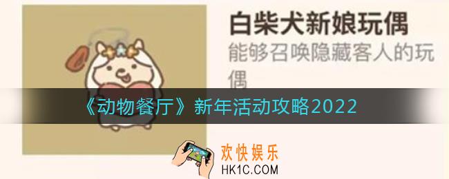 动物餐厅2022新年活动怎么玩_新年活动攻略2022