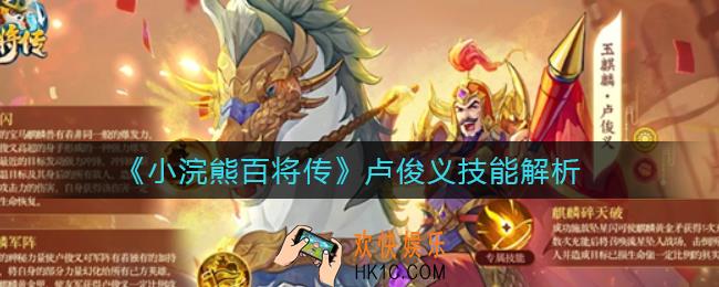 小浣熊百将传卢俊义技能怎么样_卢俊义技能解析