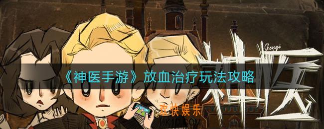 神医手游放血治疗怎么玩_放血治疗玩法攻略