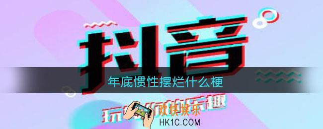 年底惯性摆烂什么梗_抖音年底惯性摆烂出处含义分享
