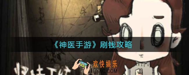 神医手游怎么刷钱_刷钱攻略