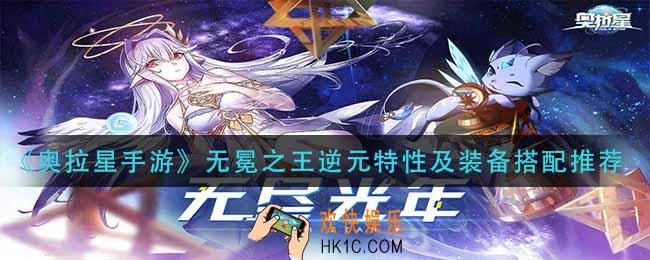奥拉星手游无冕之王逆元特性怎么搭配_无冕之王逆元装备怎么搭配