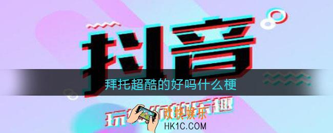 拜托超酷的好吗什么梗_抖音拜托超酷的好吗出处含义分享
