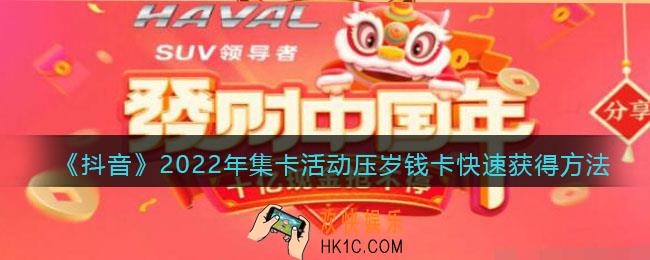 抖音2022年集卡活动压岁钱卡怎么获得_快速获得方法