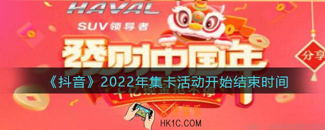 抖音2022年集卡活动什么时候开始_抖音2022年集卡活动开始结束时间