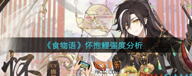 食物语怀抱鲤怎么样_怀抱鲤强度分析