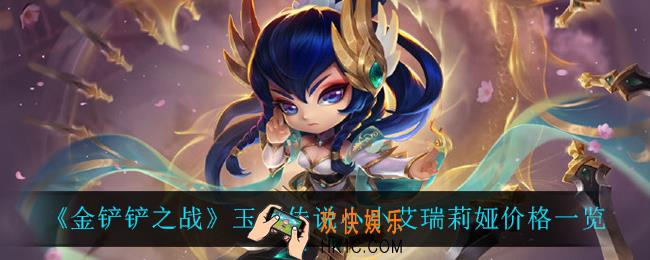 金铲铲之战玉剑传说小小艾瑞莉娅怎么样_玉剑传说小小艾瑞莉娅价格一览