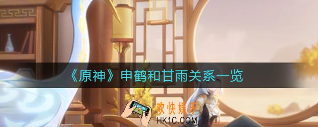 原神申鹤和甘雨是什么关系_申鹤和甘雨关系一览