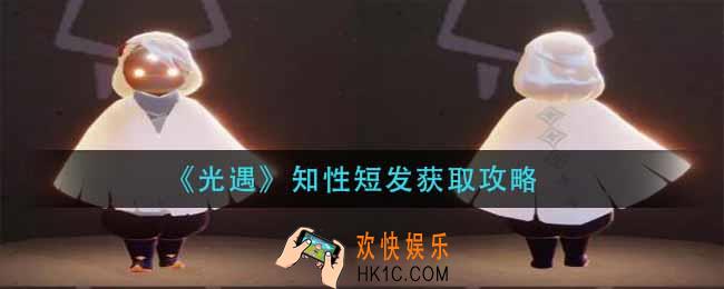 光遇知性短发怎么获得_知性短发获取攻略