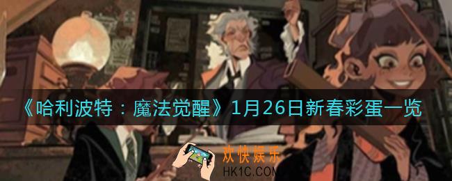 哈利波特魔法觉醒1.26新春彩蛋有哪些_1月26日新春彩蛋一览