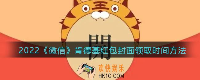 2022虎年微信红包封面肯德基_红包封面领取时间方法