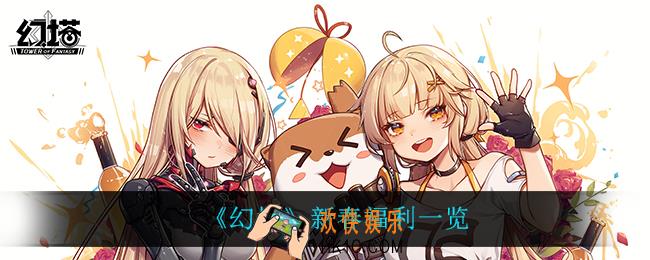 幻塔新春有什么福利_新春福利一览